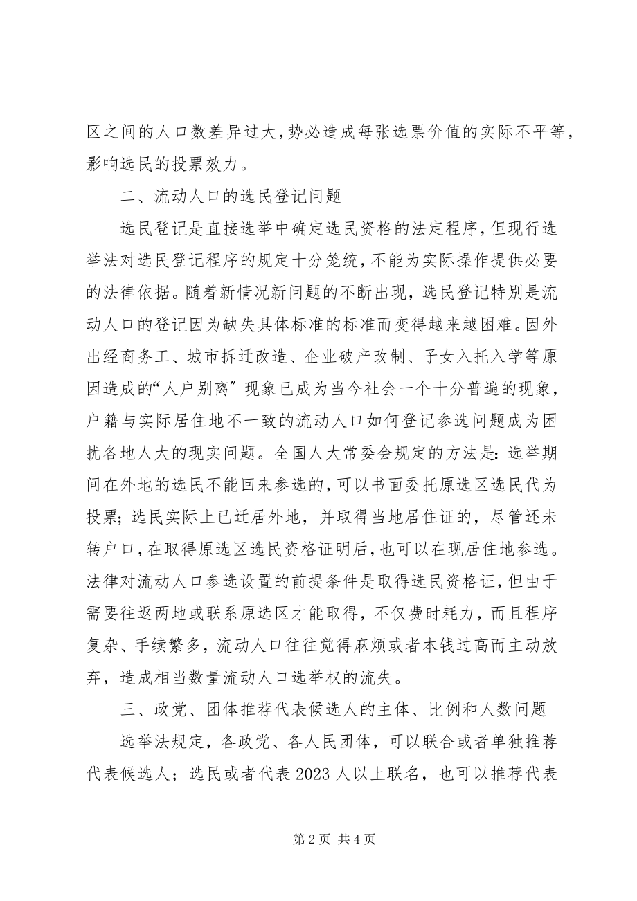 2023年对换届选举工作中基层人大直接选举问题的思考.docx_第2页