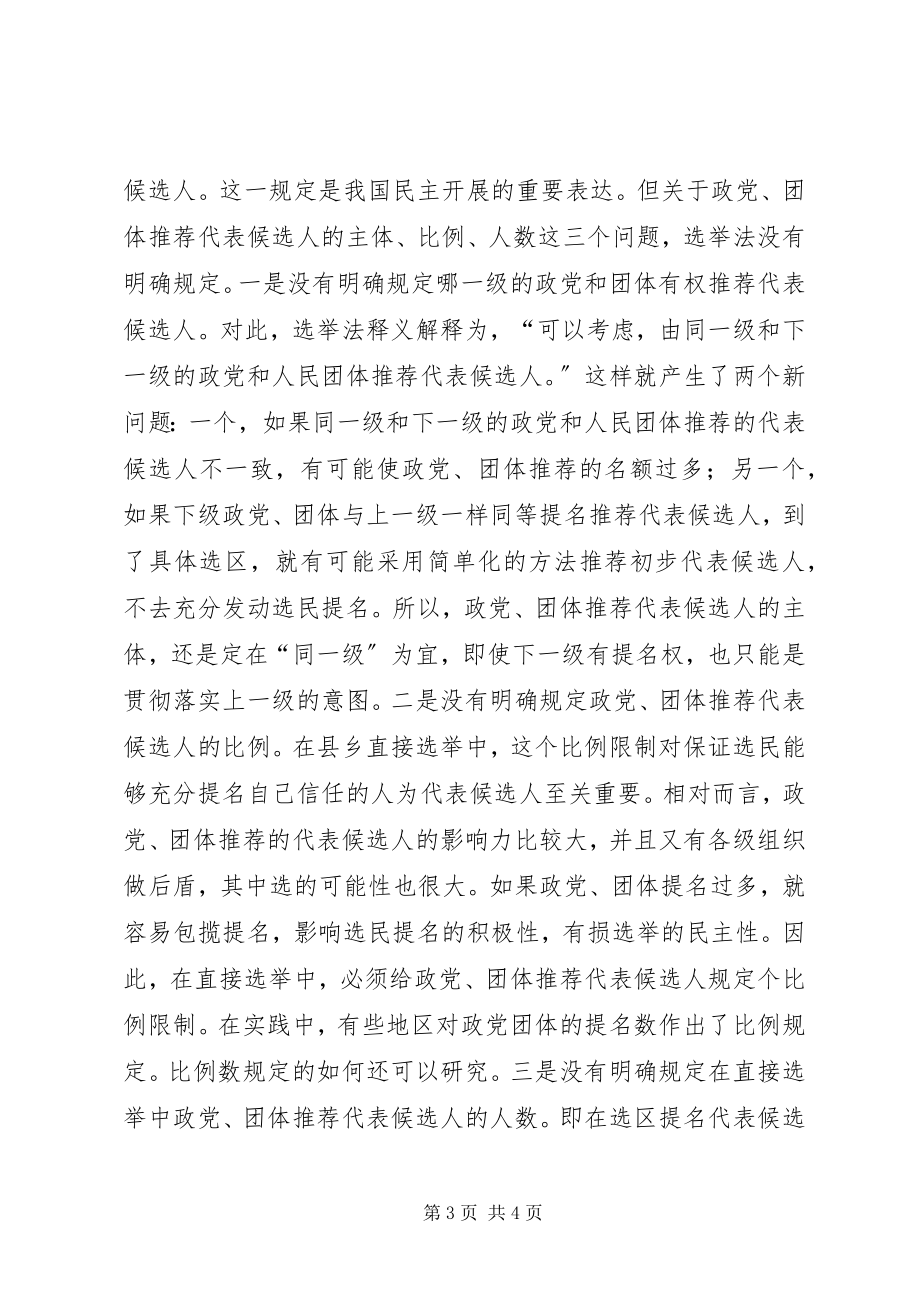 2023年对换届选举工作中基层人大直接选举问题的思考.docx_第3页