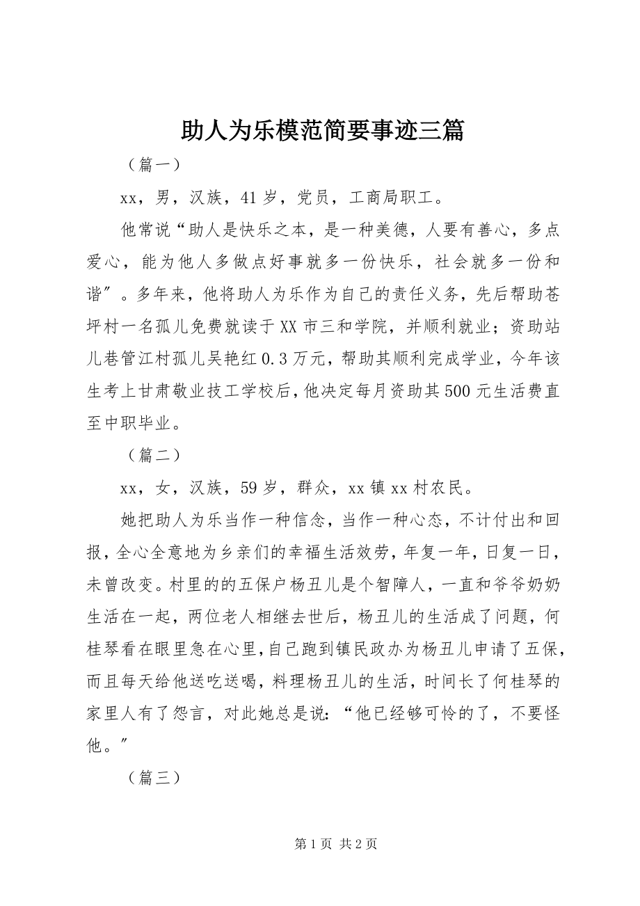 2023年助人为乐模范简要事迹三篇.docx_第1页