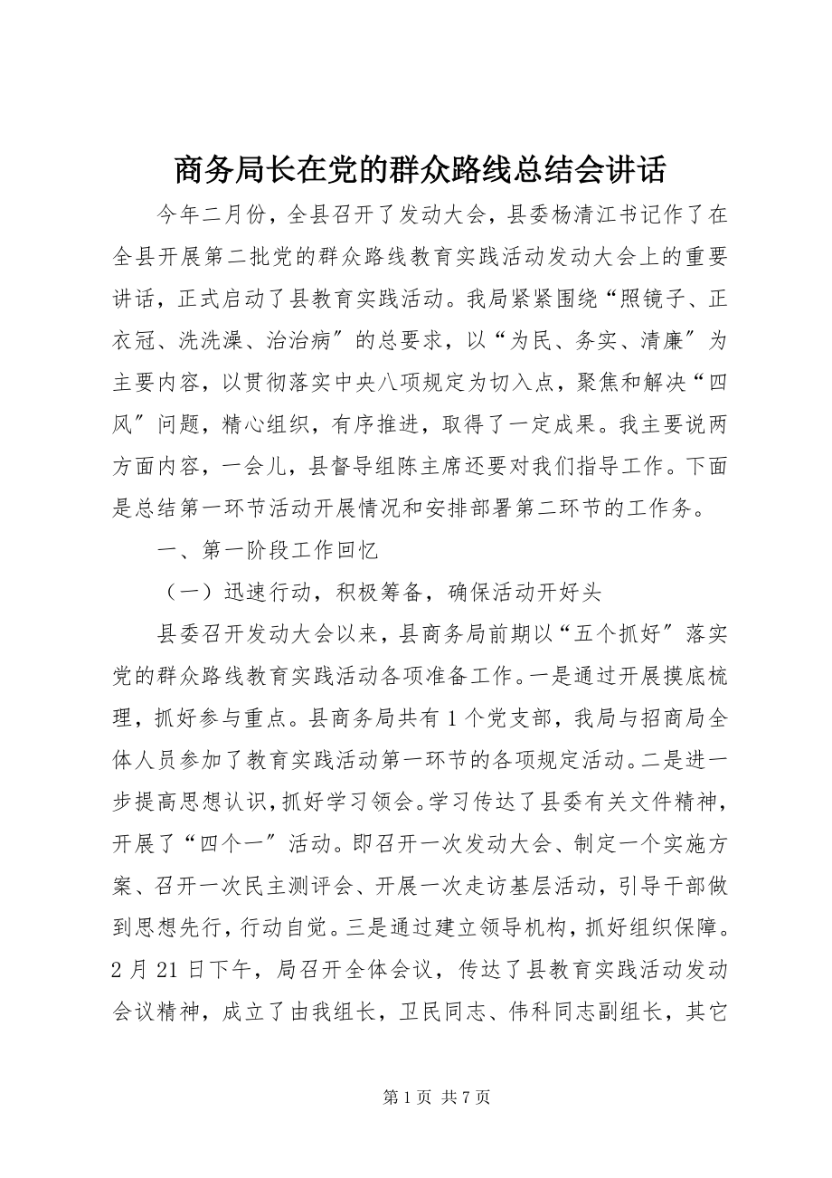 2023年商务局长在党的群众路线总结会致辞.docx_第1页