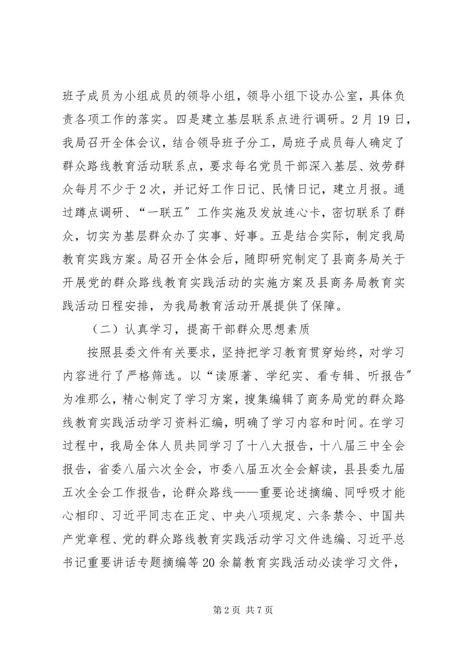 2023年商务局长在党的群众路线总结会致辞.docx_第2页