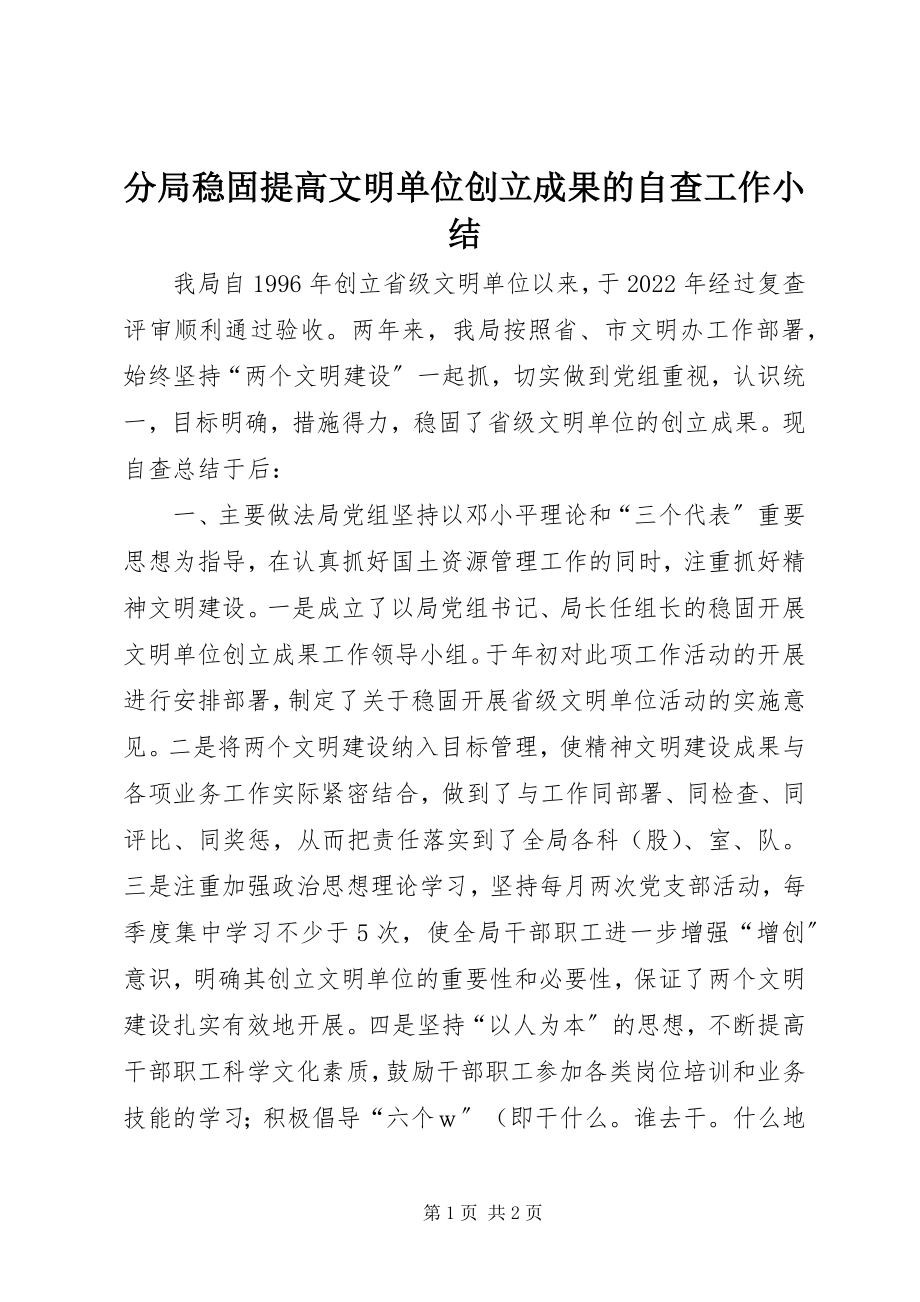 2023年分局巩固提高文明单位创建成果的自查工作小结.docx_第1页