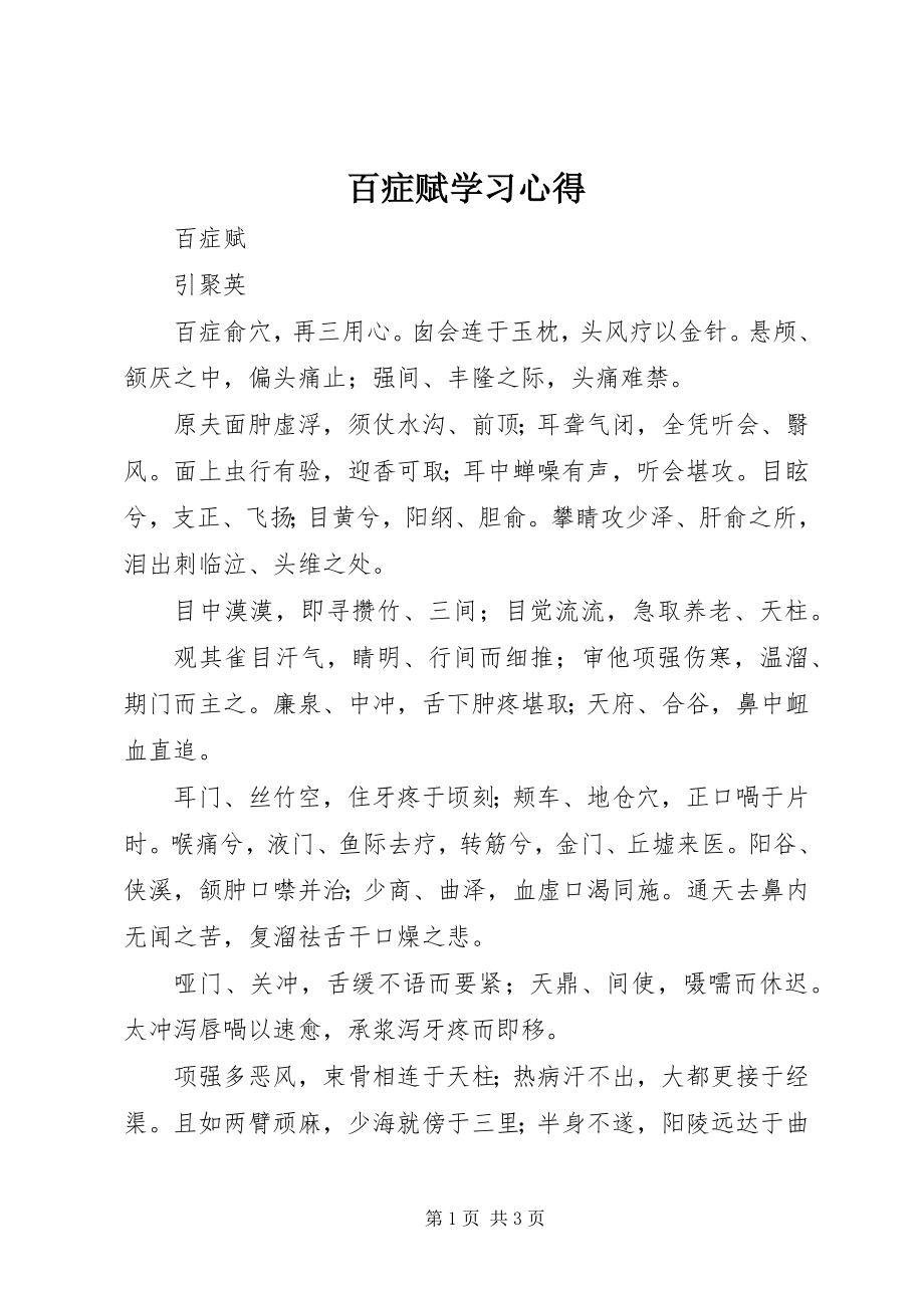 2023年百症赋学习心得.docx_第1页