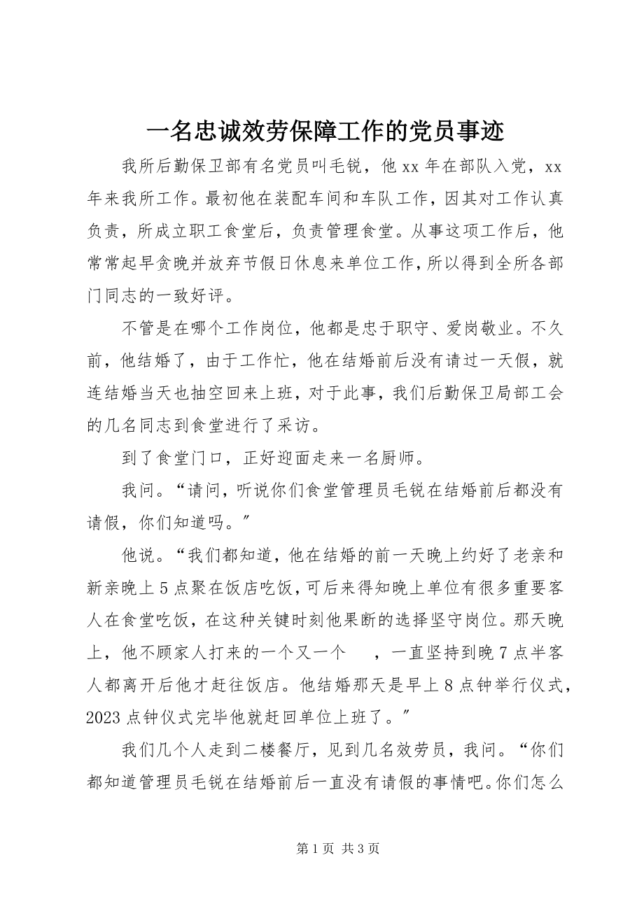 2023年一名忠诚服务保障工作的党员事迹.docx_第1页