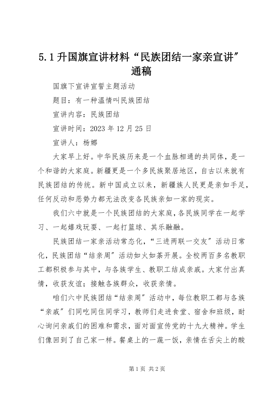 2023年5升国旗宣讲材料“民族团结一家亲宣讲”通稿新编.docx_第1页