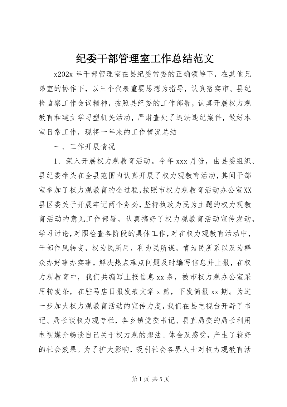 2023年纪委干部管理室工作总结.docx_第1页