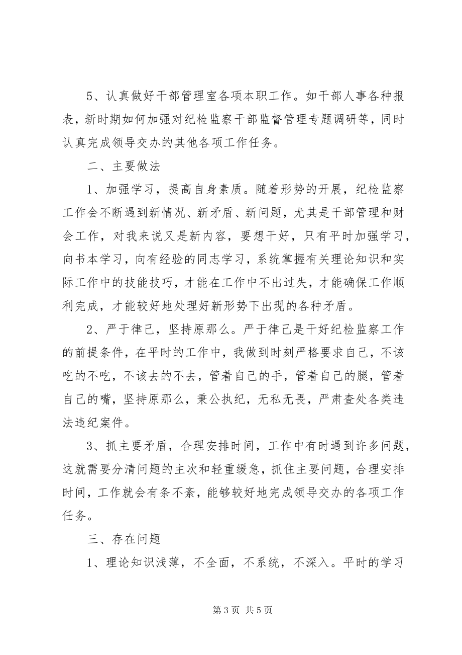 2023年纪委干部管理室工作总结.docx_第3页