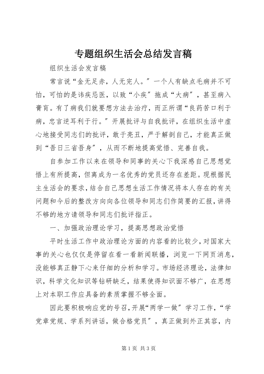 2023年专题组织生活会总结讲话稿.docx_第1页