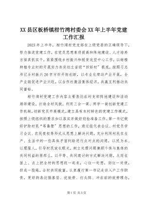 2023年XX县区板桥镇柑竹湾村委会上半年党建工作汇报2新编.docx