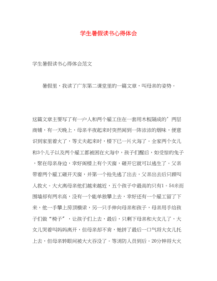 2023年学生暑假读书心得体会2.docx_第1页