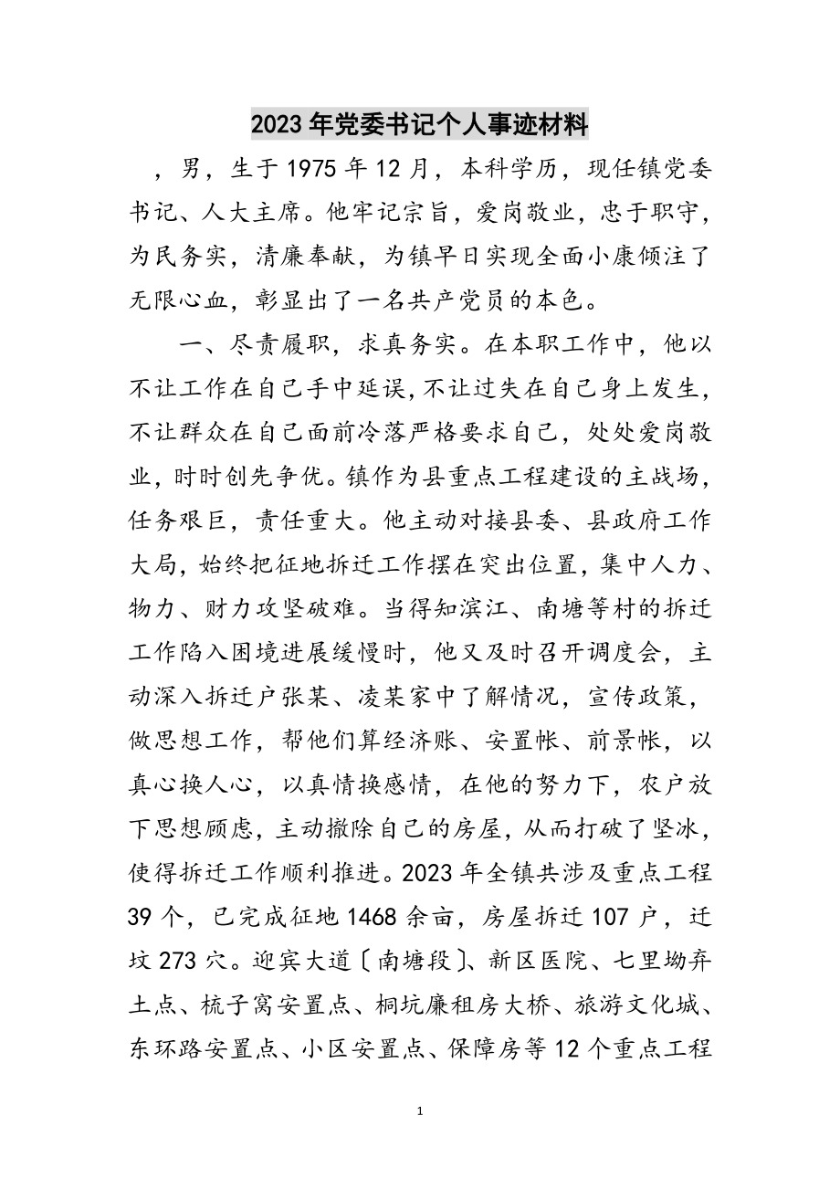 2023年年党委书记个人事迹材料范文.doc_第1页