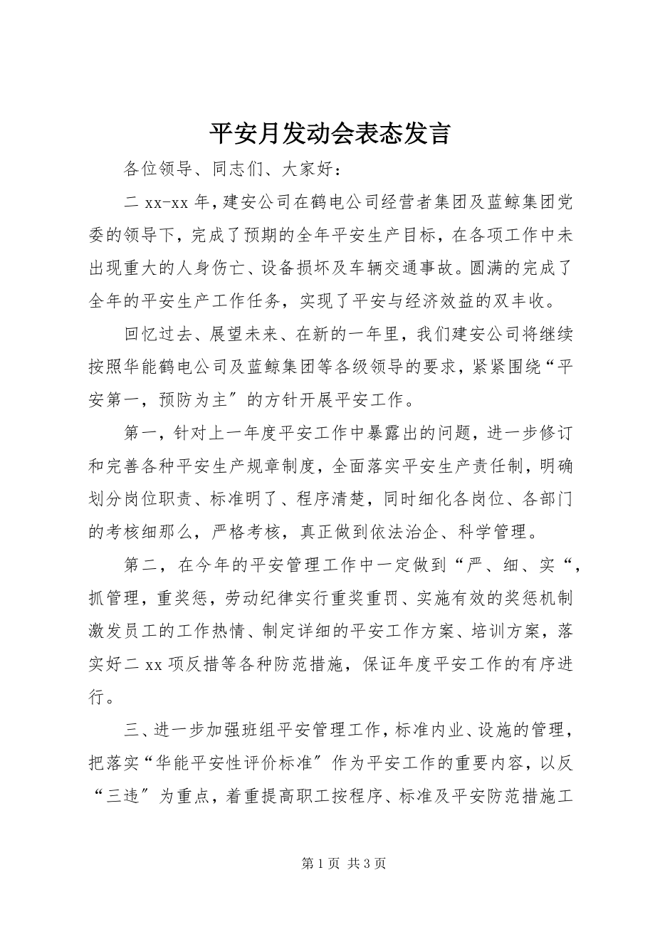 2023年安全月动员会表态讲话新编.docx_第1页