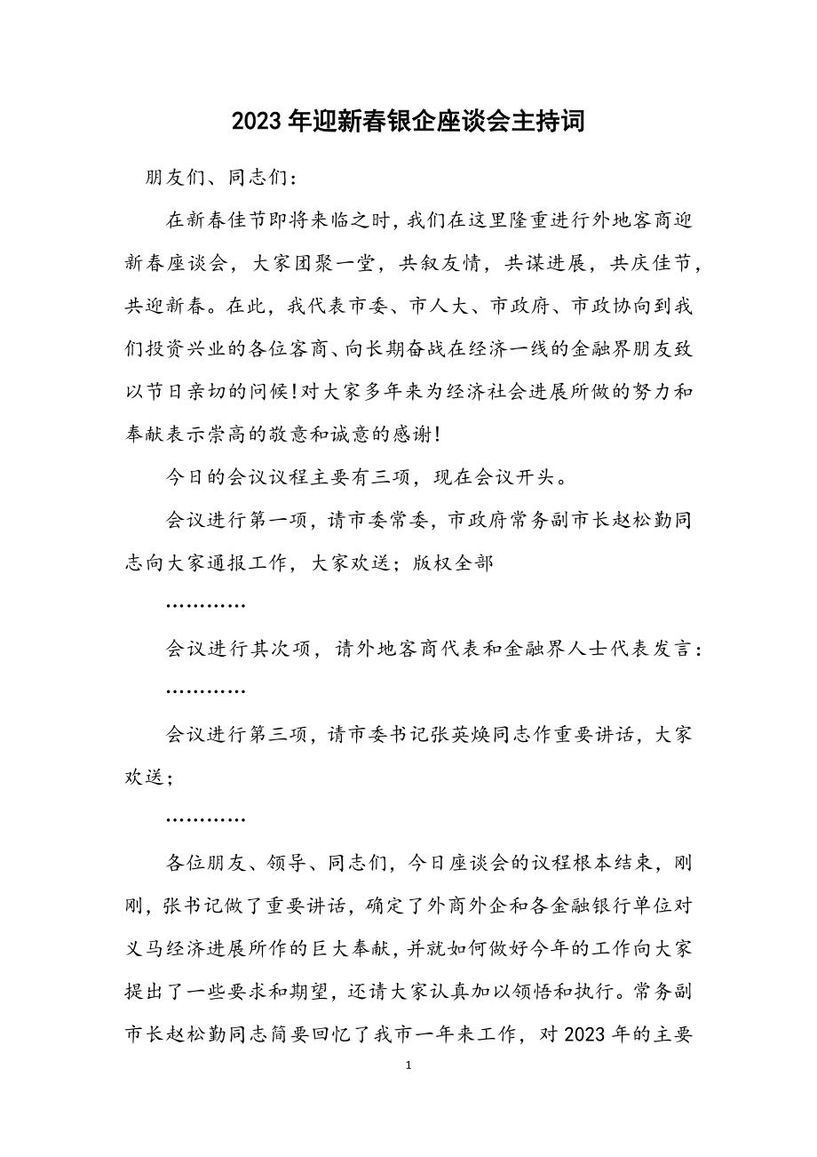 2023年迎新春银企座谈会主持词.docx_第1页