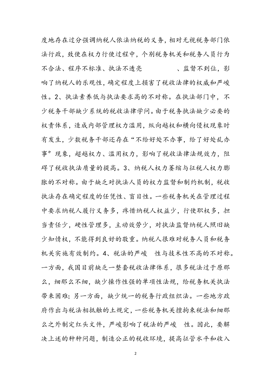 2023年税务征管与科学发展观思考论文.docx_第2页