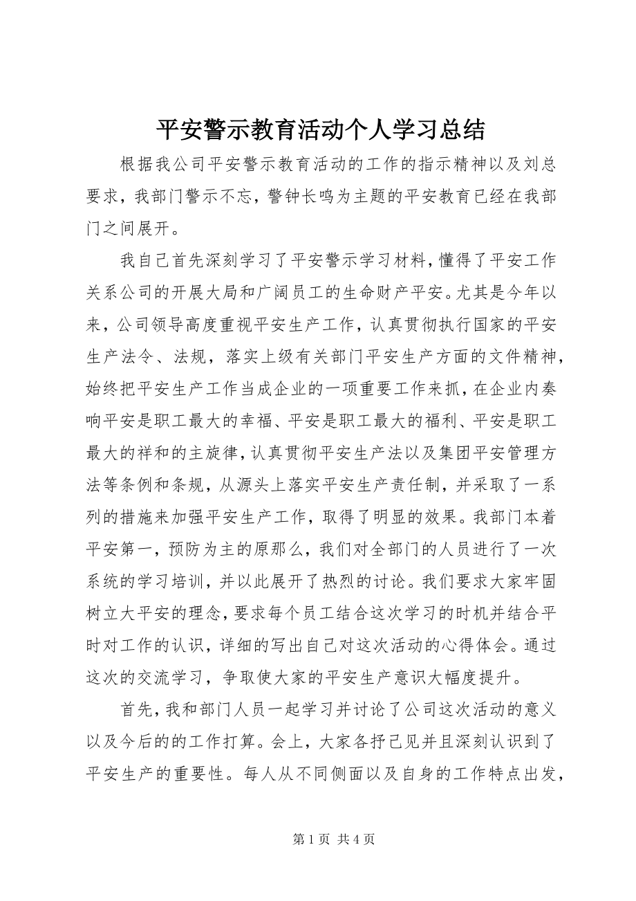 2023年安全警示教育活动个人学习总结新编.docx_第1页