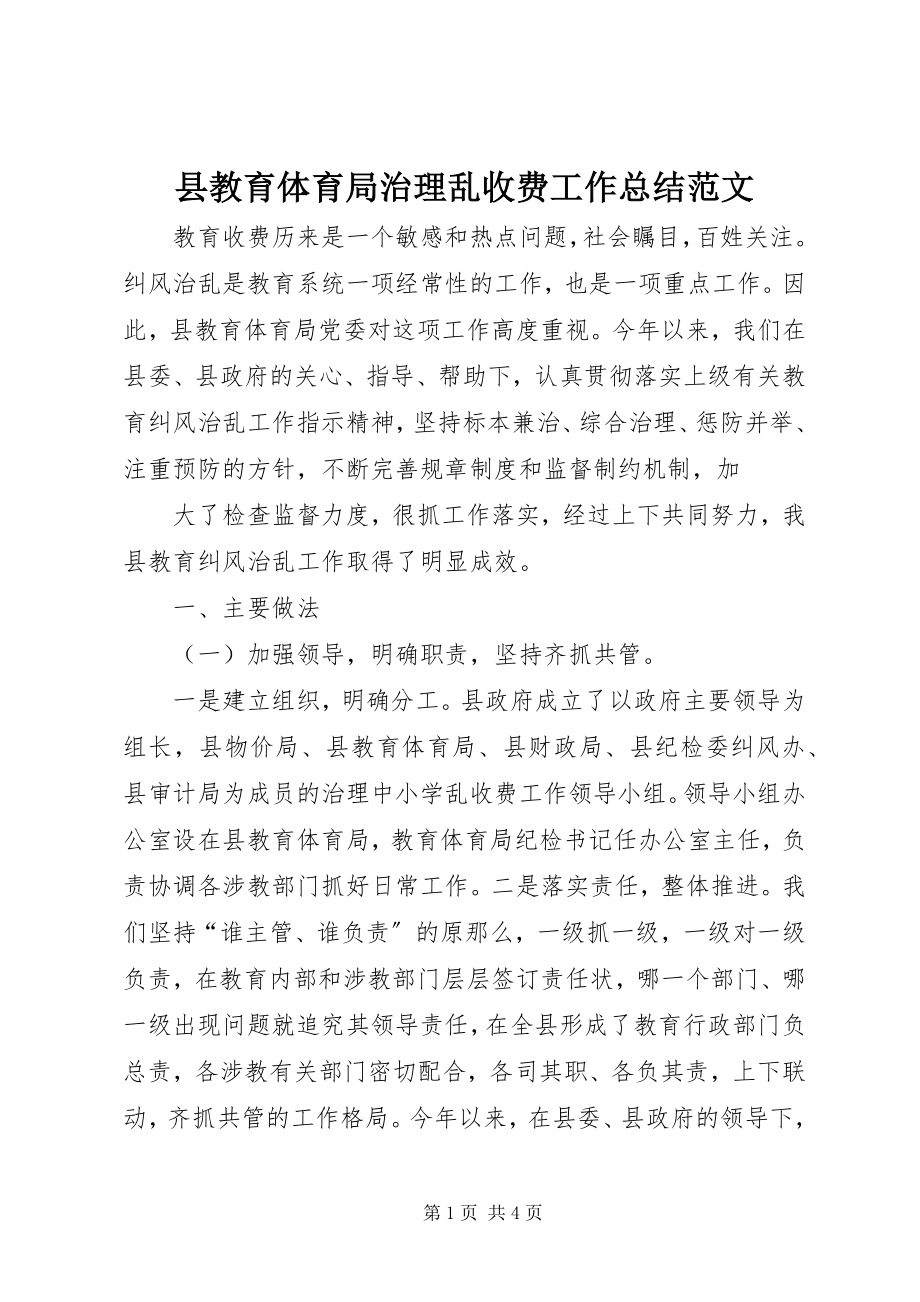 2023年县教育局治理乱收费工作总结.docx_第1页