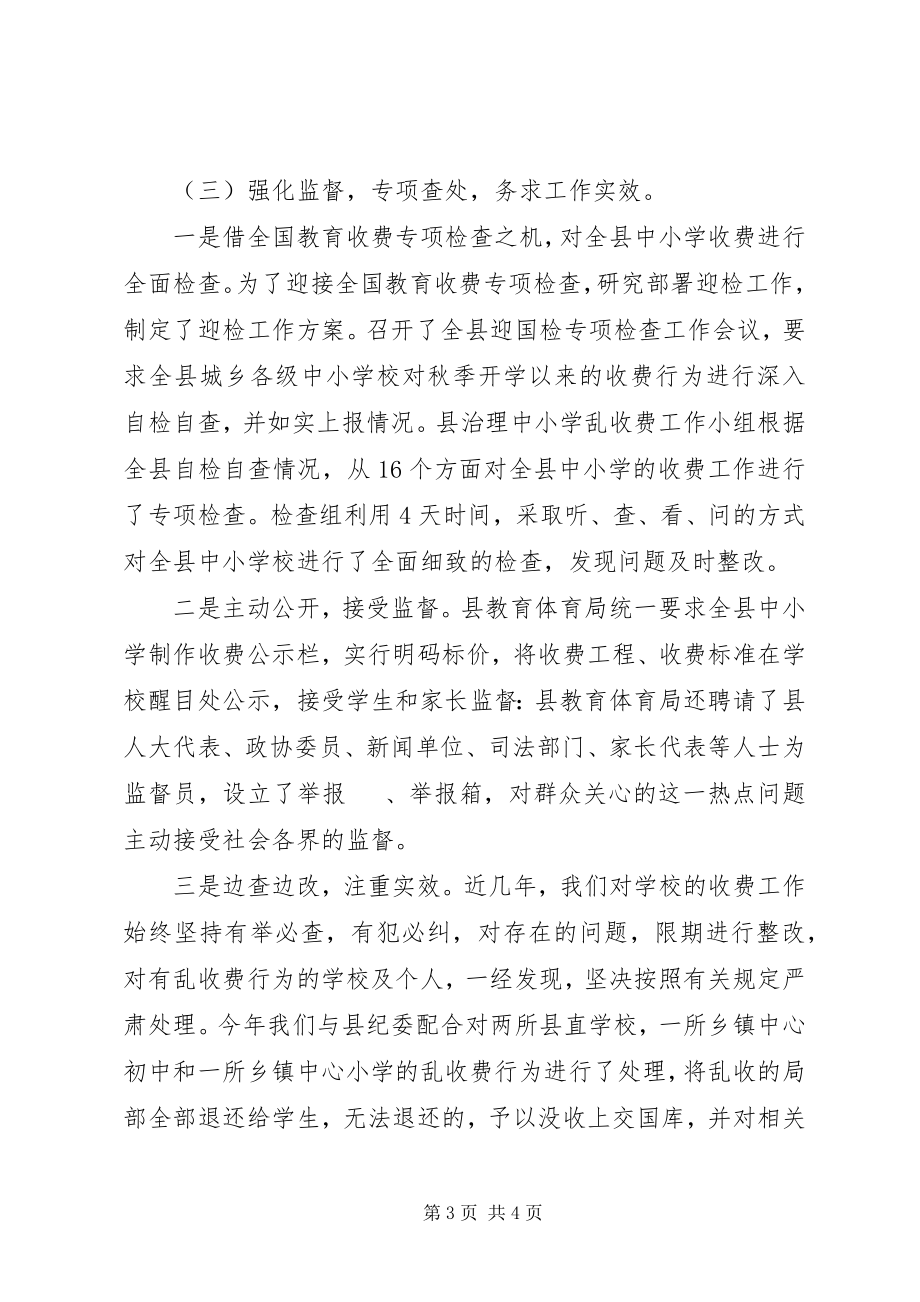 2023年县教育局治理乱收费工作总结.docx_第3页