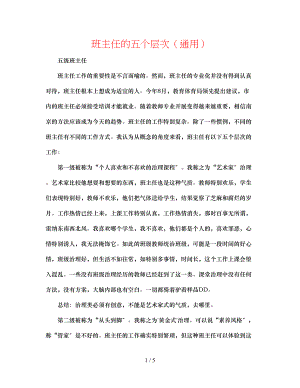 2023年班主任的五个层次.docx