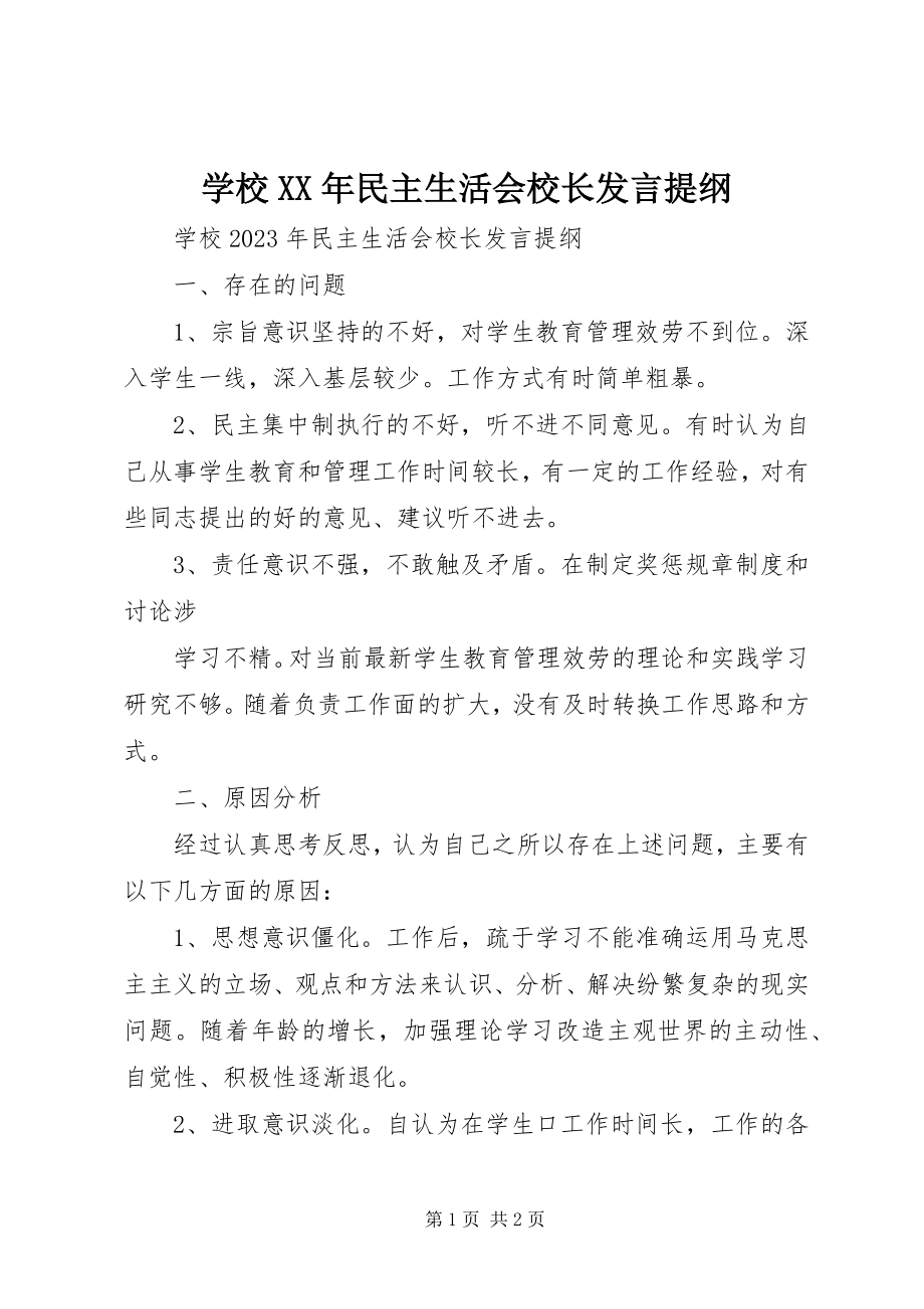 2023年学校民主生活会校长讲话提纲.docx_第1页