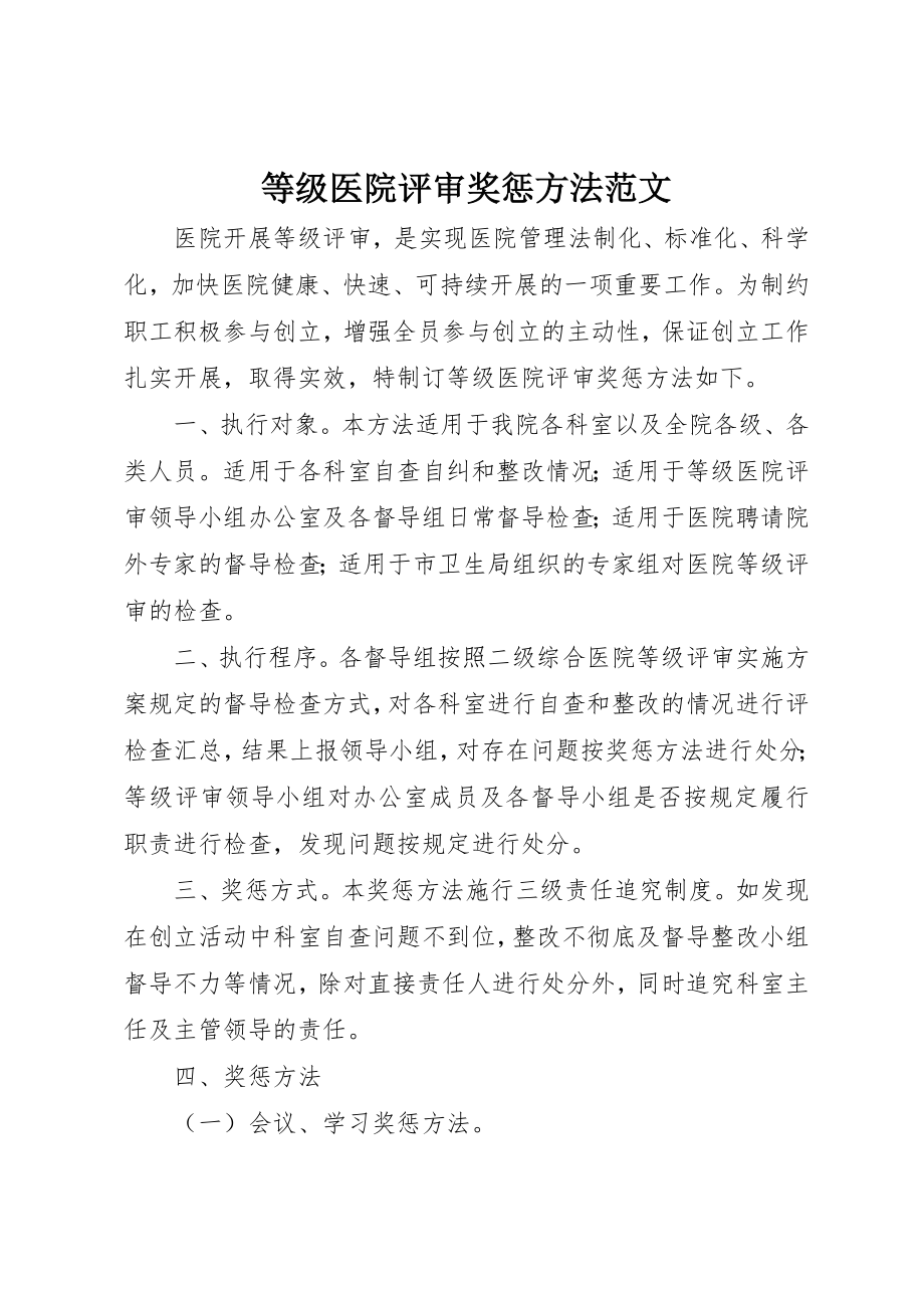 2023年等级医院评审奖惩办法新编.docx_第1页