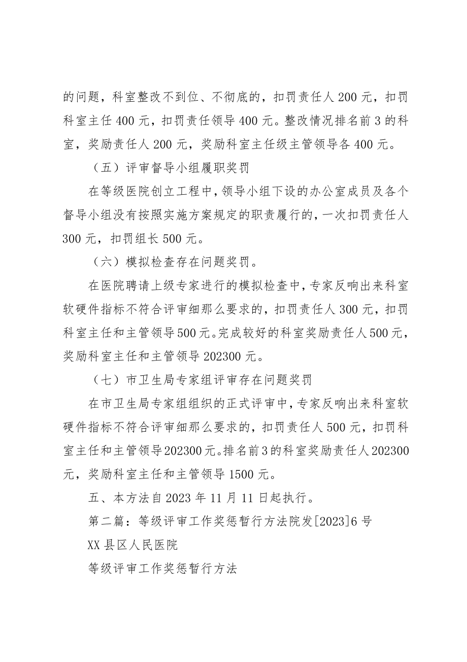 2023年等级医院评审奖惩办法新编.docx_第3页