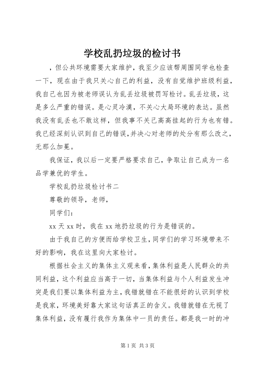 2023年学校乱扔垃圾的检讨书.docx_第1页