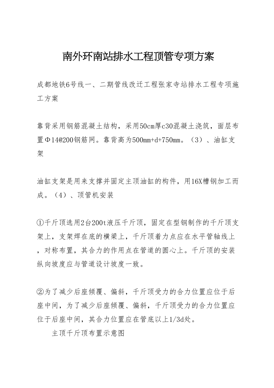 2023年南外环南站排水工程顶管专项方案.doc_第1页