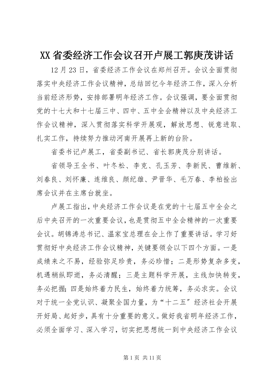 2023年XX省委经济工作会议召开卢展工郭庚茂致辞新编.docx_第1页