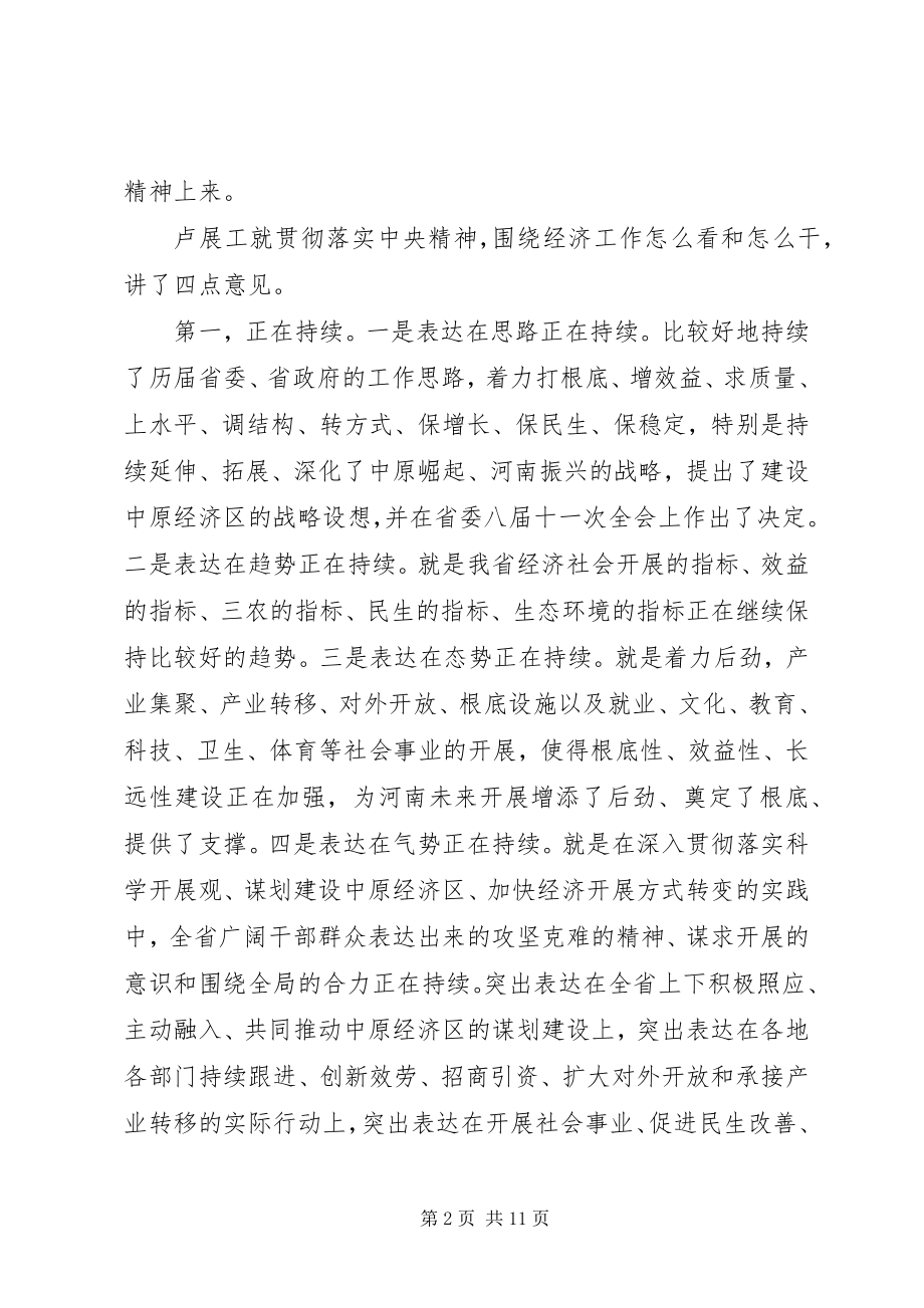 2023年XX省委经济工作会议召开卢展工郭庚茂致辞新编.docx_第2页