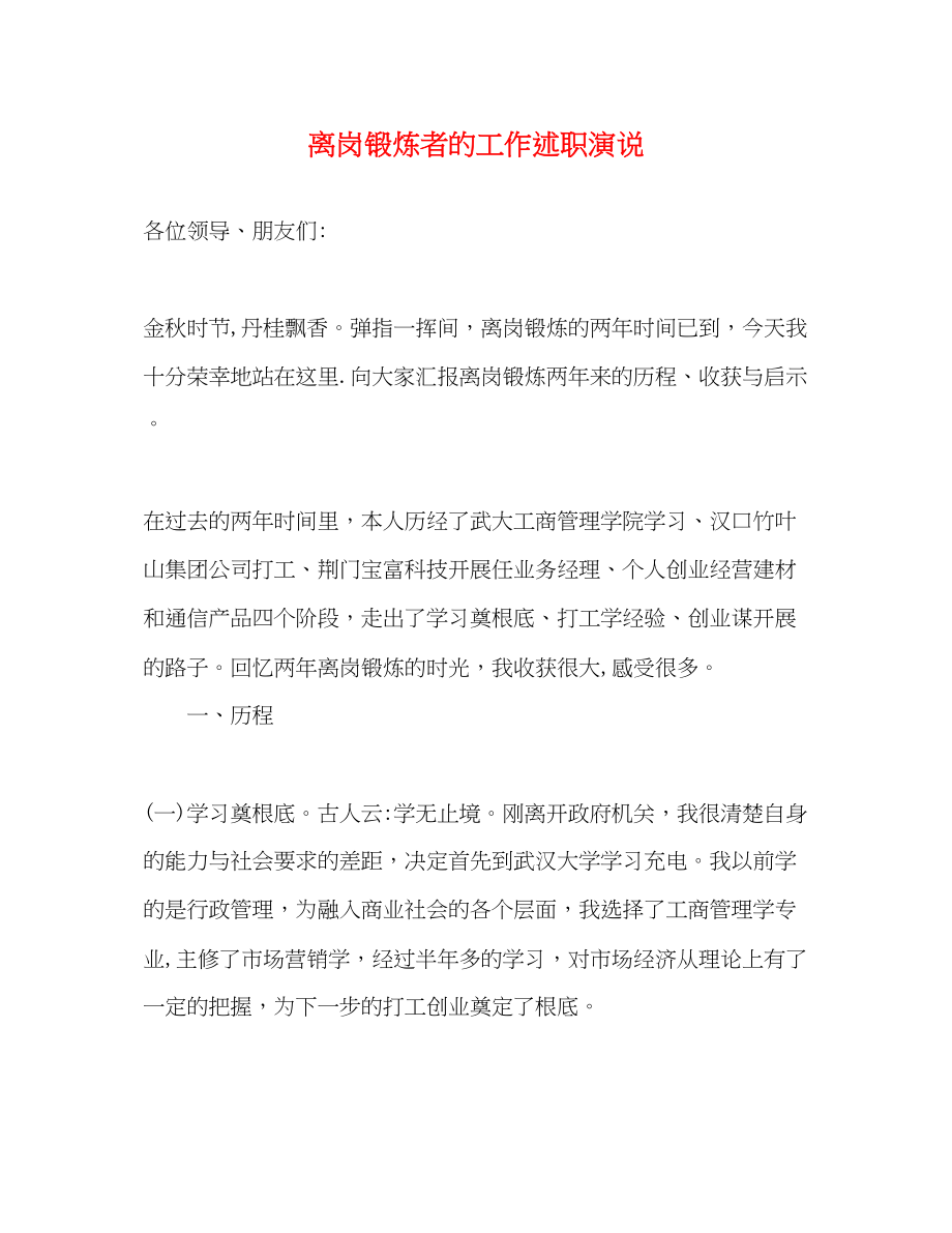 2023年离岗锻炼者的工作述职演说.docx_第1页