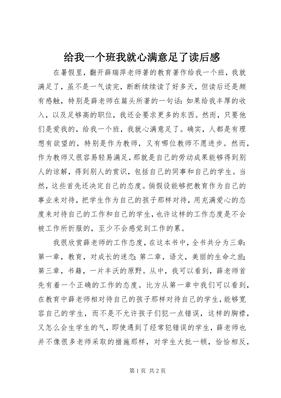 2023年《给我一个班我就心满意足了》读后感.docx_第1页