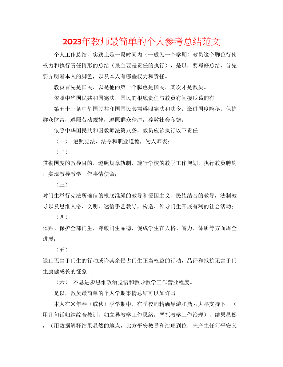 2023年教师最简单的个人总结范文.docx_第1页