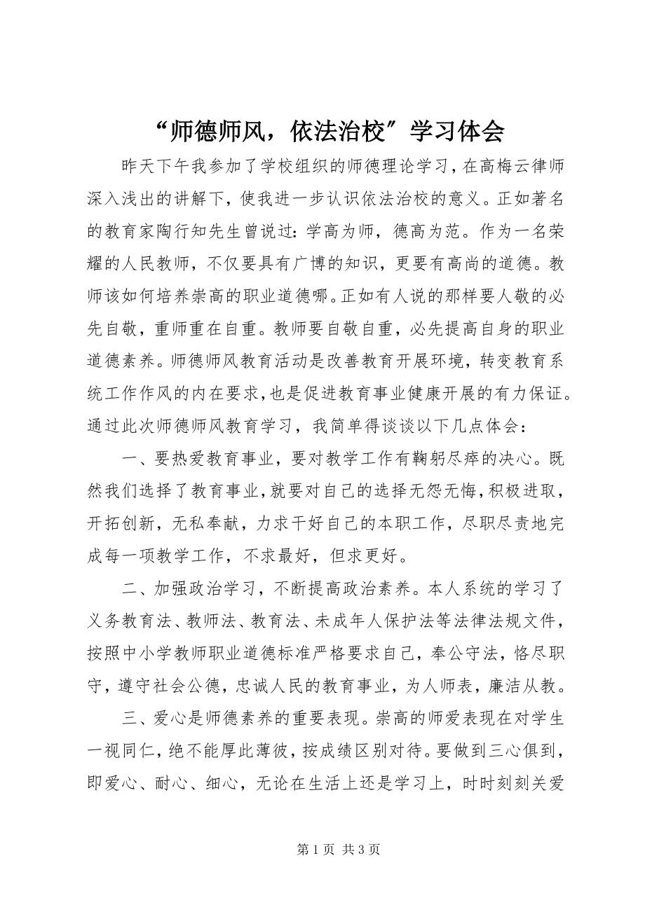 2023年“师德师风依法治校”学习体会新编.docx_第1页