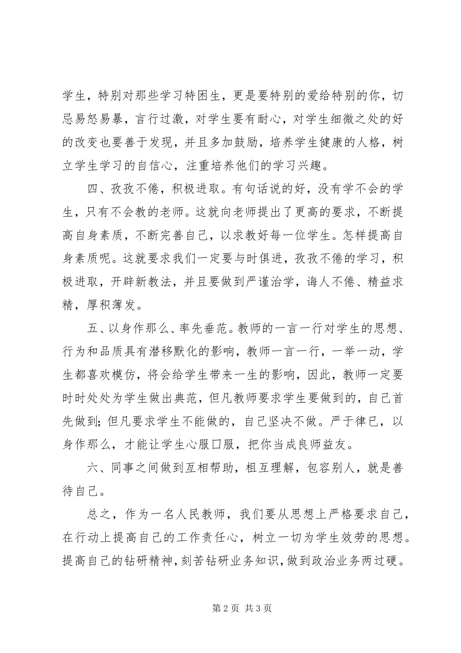 2023年“师德师风依法治校”学习体会新编.docx_第2页