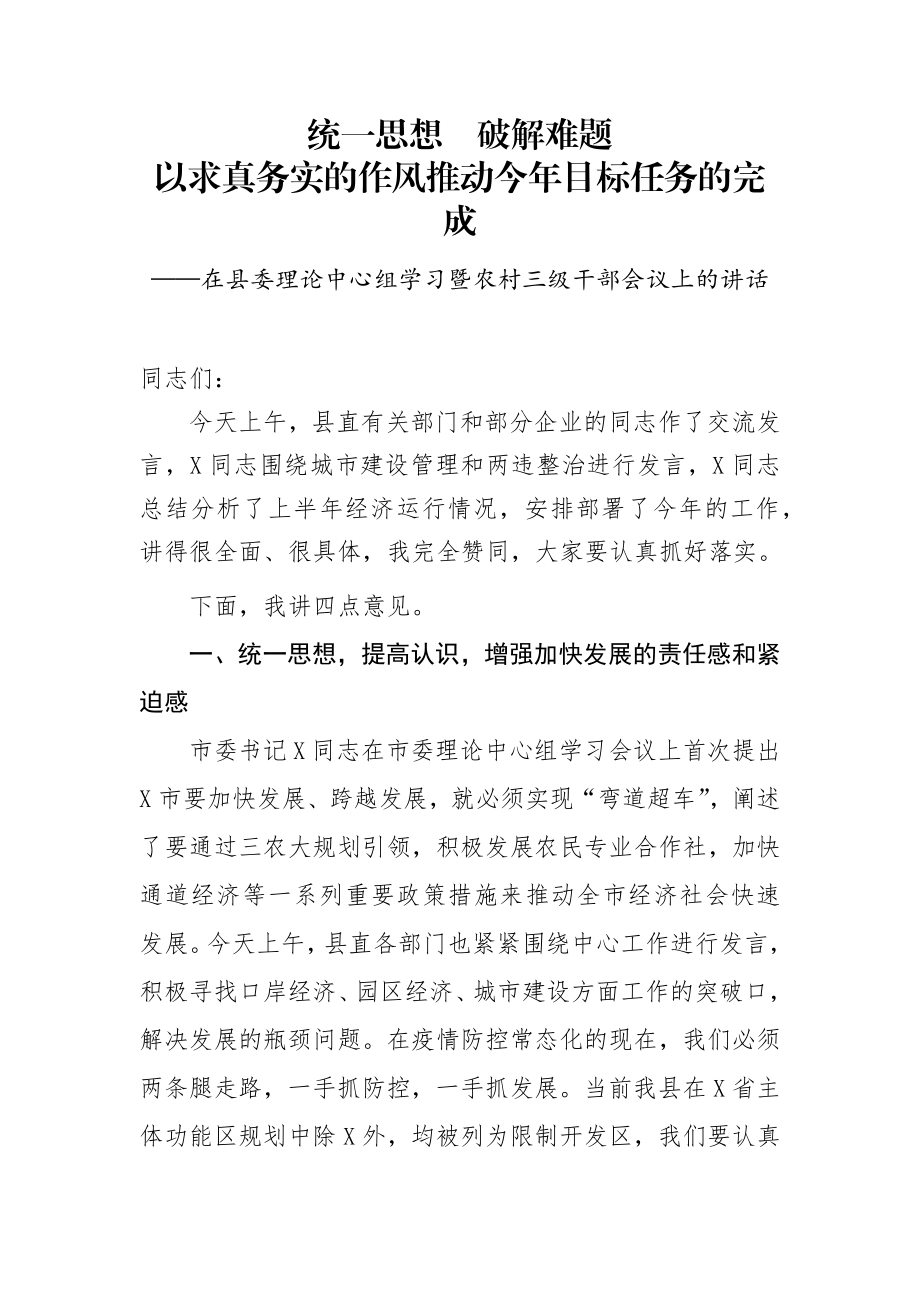 在县委理论中心组学习暨农村三级干部会议上的讲话.docx_第1页