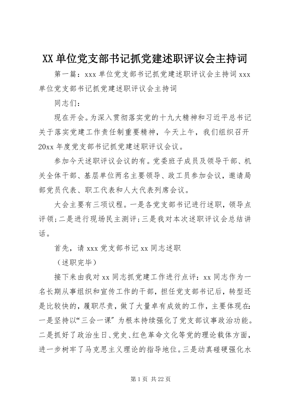 2023年XX单位党支部书记抓党建述职评议会主持词.docx_第1页