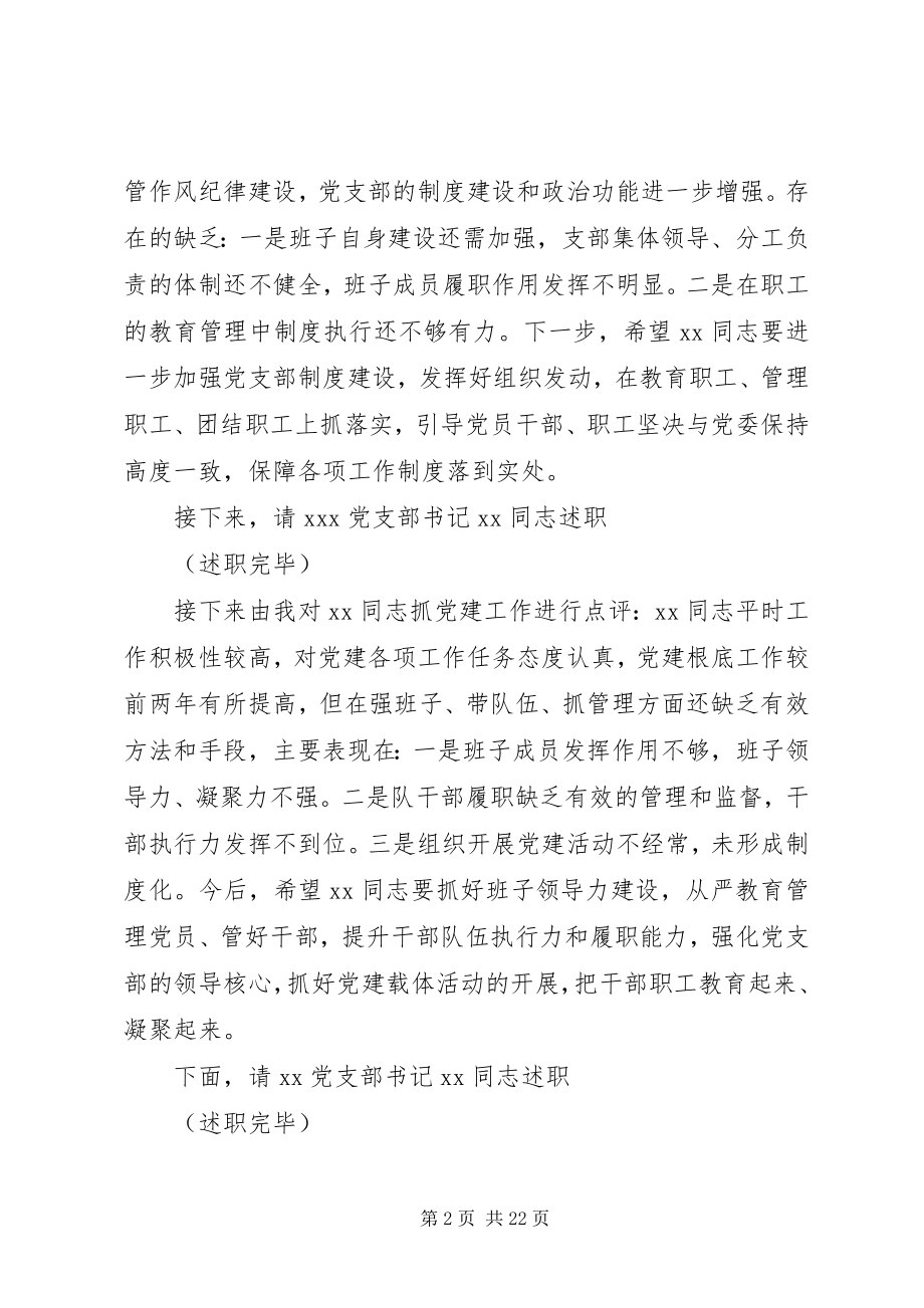 2023年XX单位党支部书记抓党建述职评议会主持词.docx_第2页