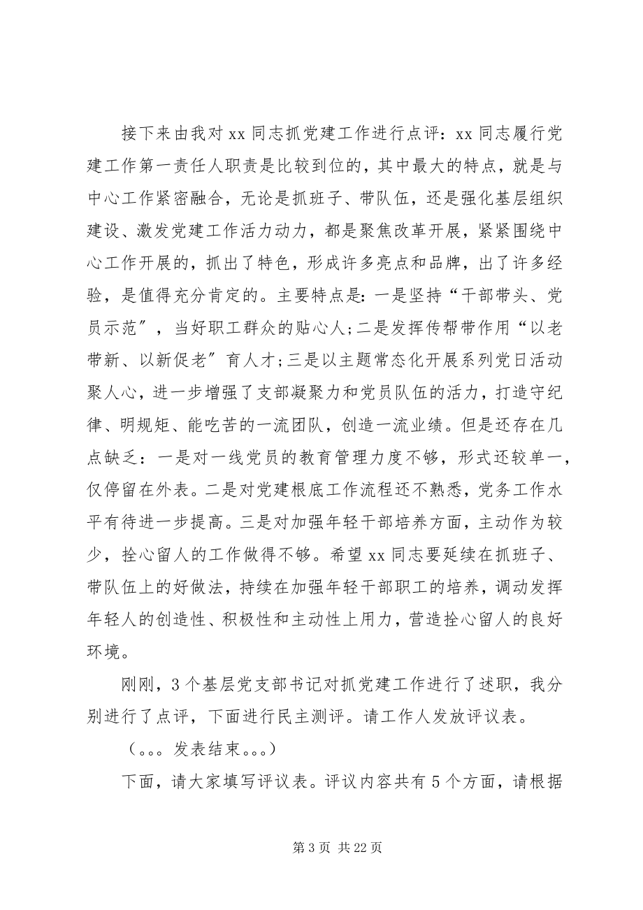 2023年XX单位党支部书记抓党建述职评议会主持词.docx_第3页