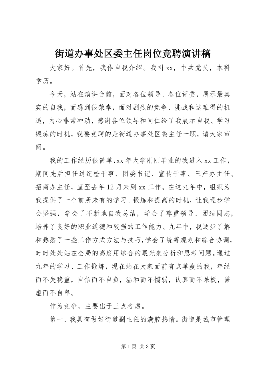 2023年街道办事处区委主任岗位竞聘演讲稿.docx_第1页