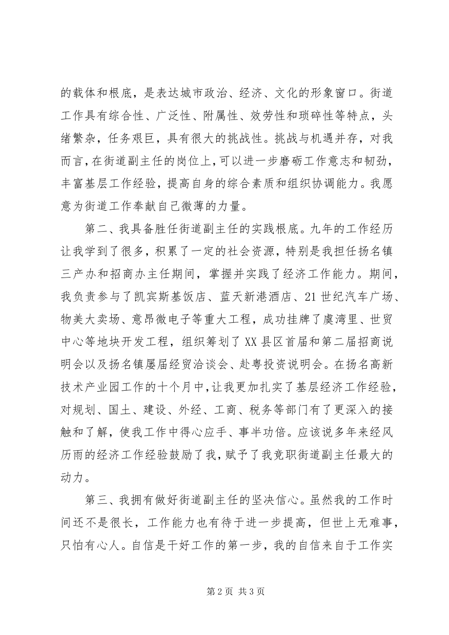 2023年街道办事处区委主任岗位竞聘演讲稿.docx_第2页