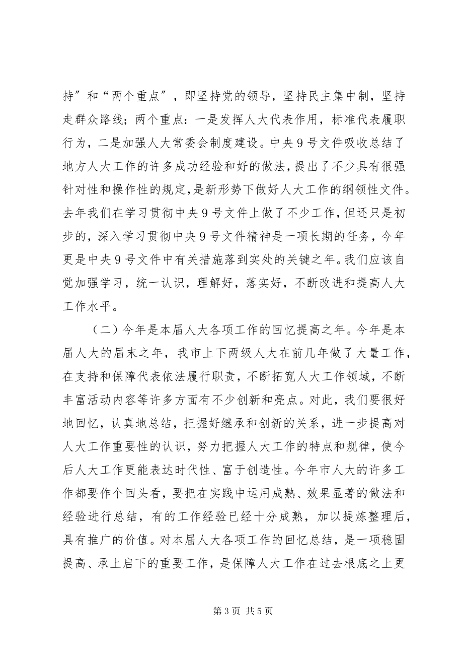 2023年在全市乡镇街道人大工作会议上的致辞.docx_第3页