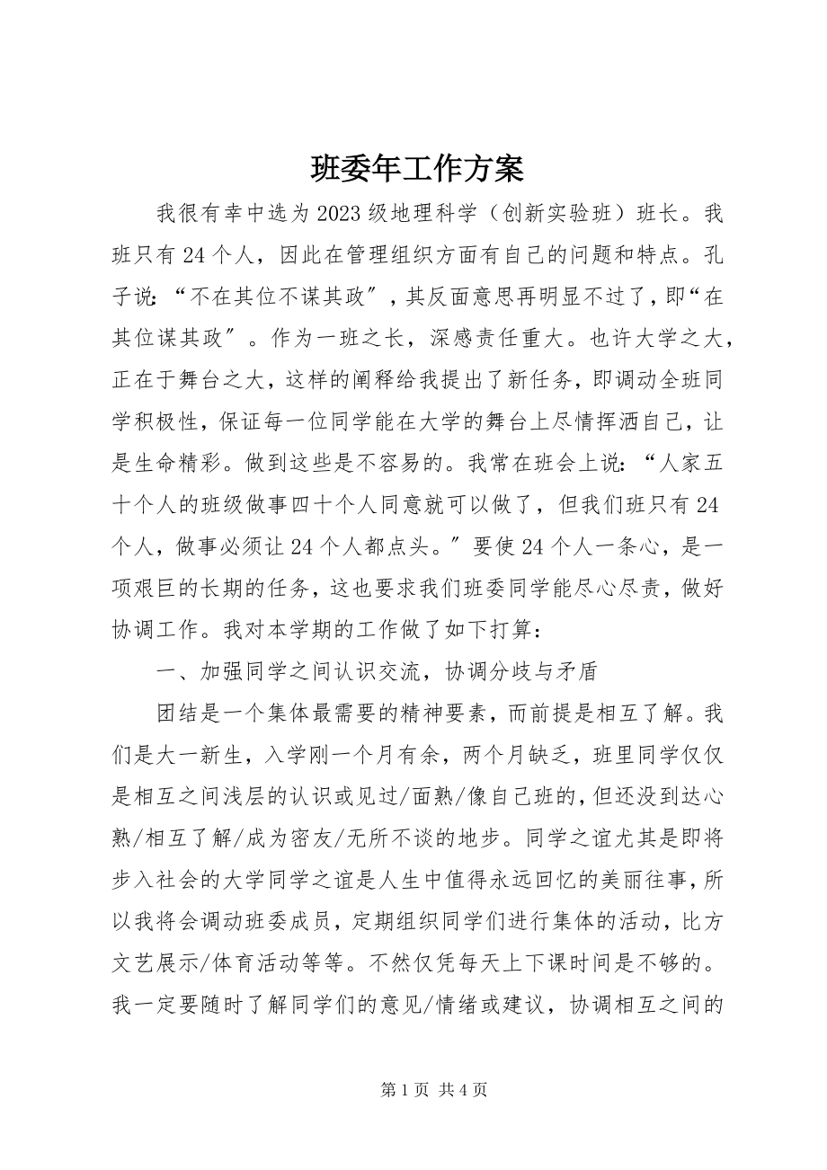 2023年班委年工作计划新编.docx_第1页