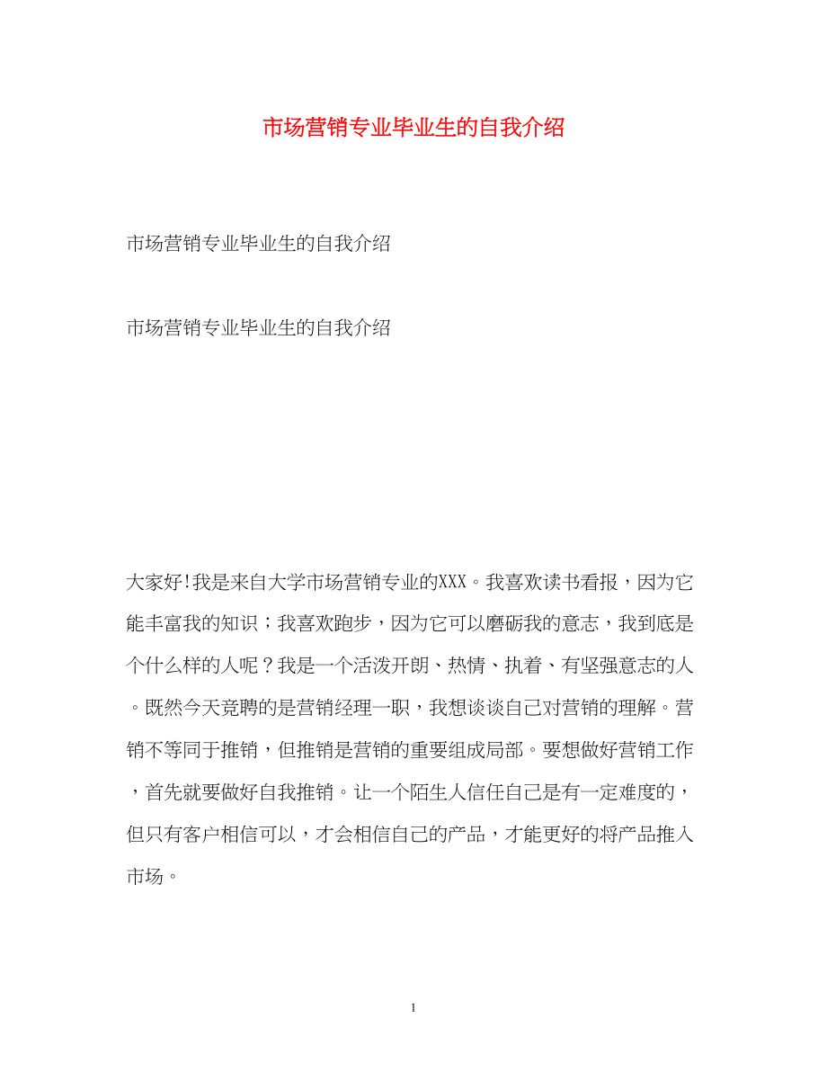 2023年市场营销专业毕业生的自我介绍2.docx_第1页