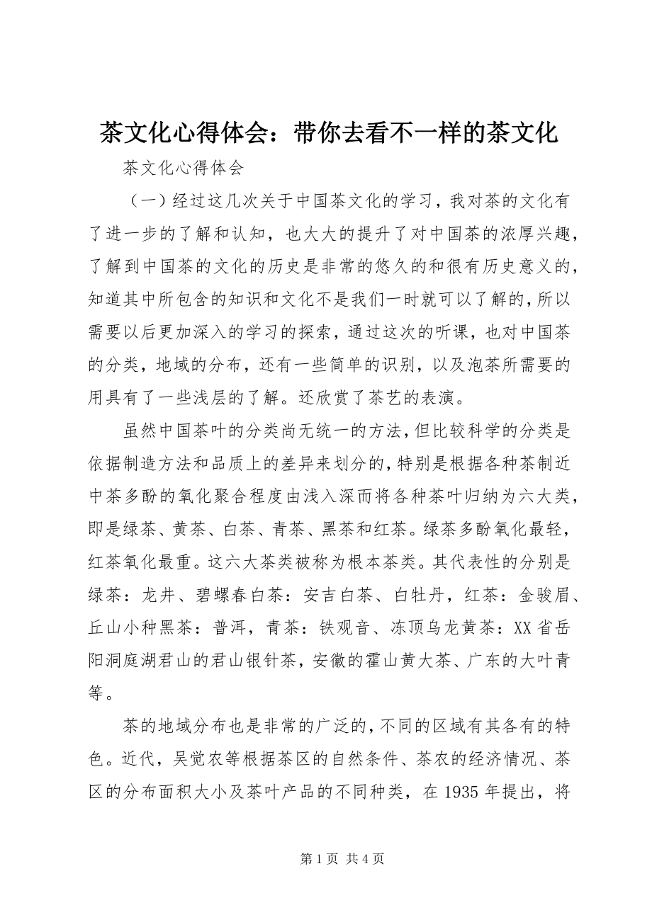 2023年茶文化心得体会带你去看不一样的茶文化.docx_第1页