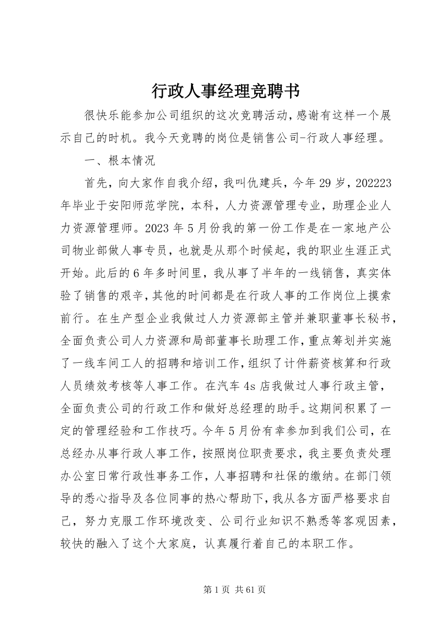 2023年行政人事经理竞聘书.docx_第1页