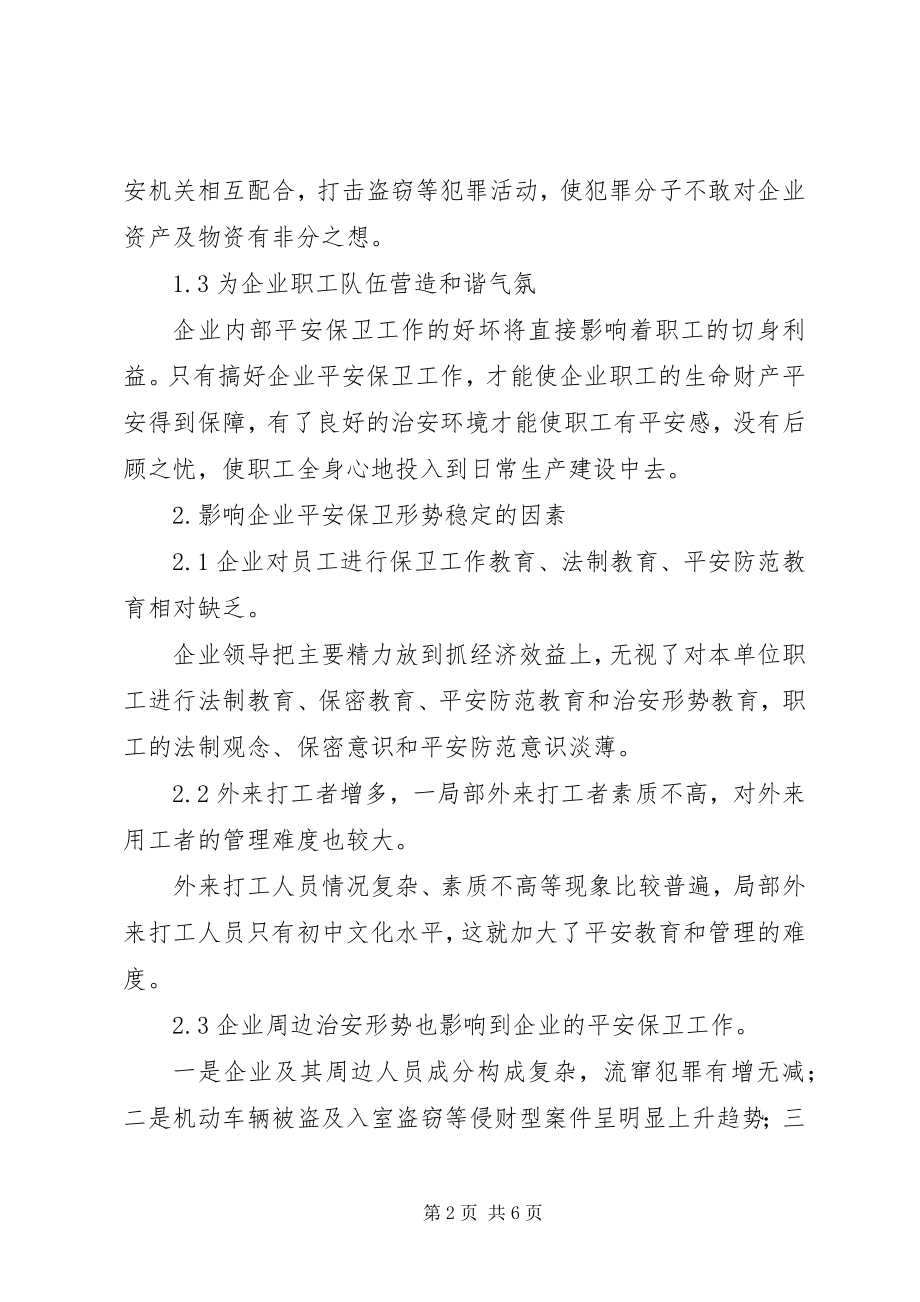 2023年现代国企研究现代企业安全保卫工作探索与研究.docx_第2页