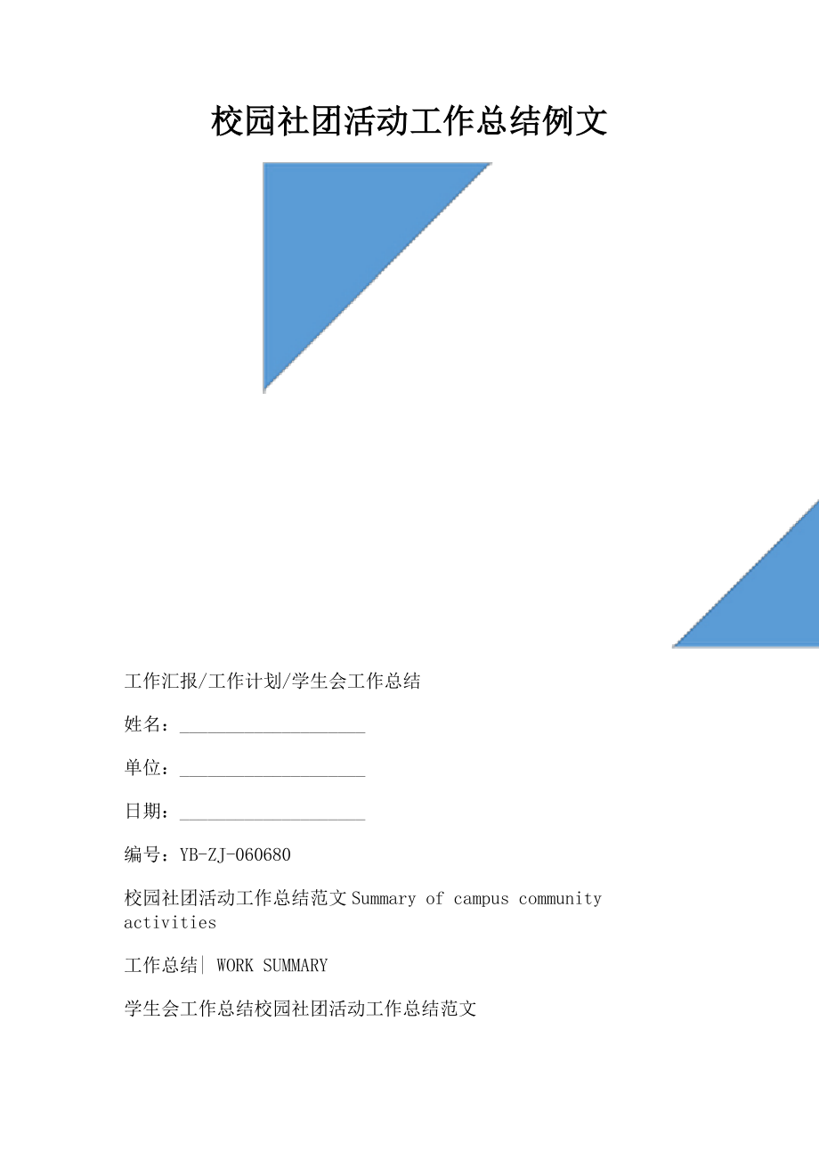 2023年校园社团活动工作总结例文.doc_第1页