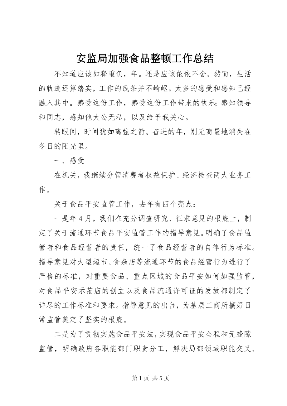 2023年安监局加强食品整顿工作总结新编.docx_第1页