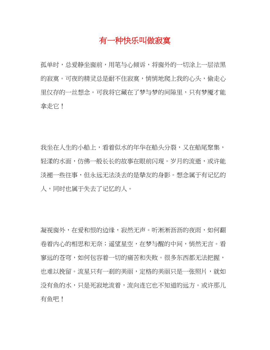 2023年有一种快乐叫做寂寞.docx_第1页