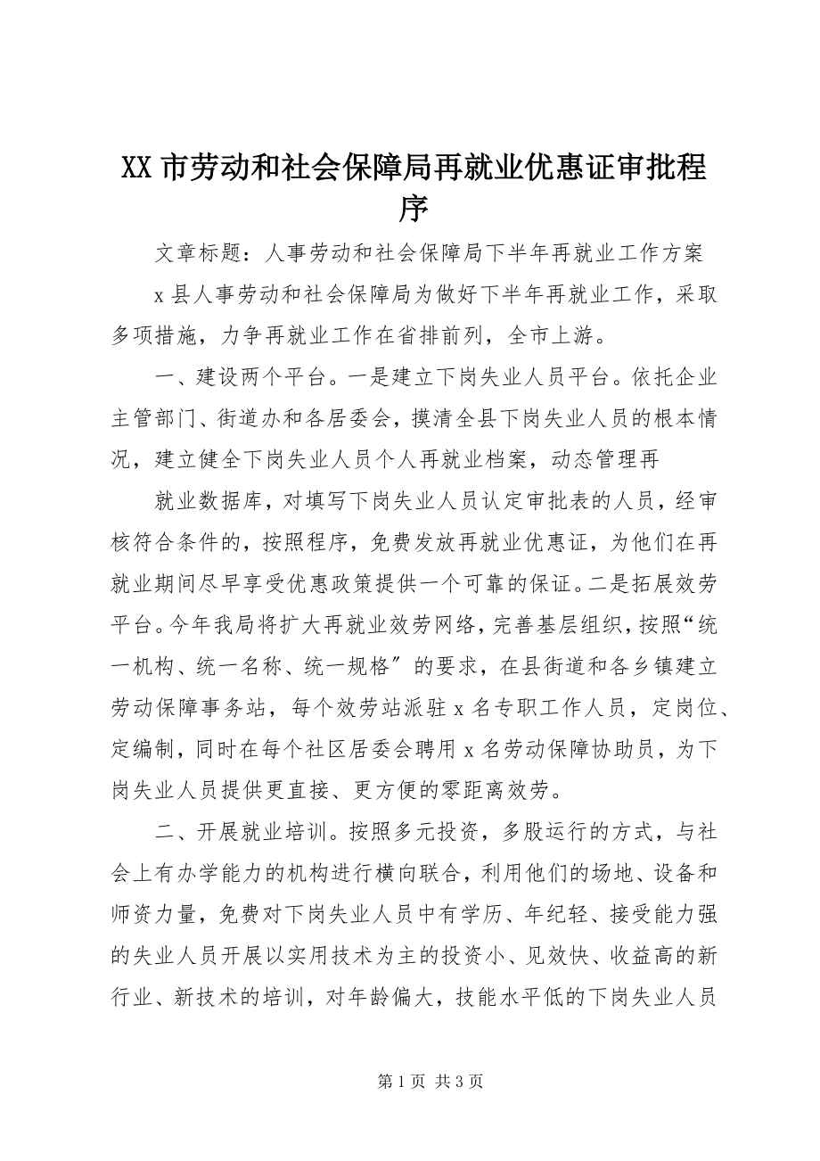 2023年XX市劳动和社会保障局再就业优惠证审批程序.docx_第1页